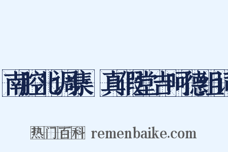 南腔北调集·真假堂吉呵德组词是什么意思的图片